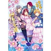 セカンドトリップと私の7人の夫達について（一迅社） [電子書籍]