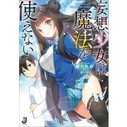 妄想少女は魔法を使えない（一迅社） [電子書籍]