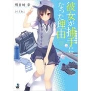 彼女が捕手になった理由（一迅社） [電子書籍]