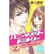 ハニーマスタードミトリー プチデザ（2）（講談社） [電子書籍]
