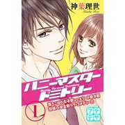 ハニーマスタードミトリー プチデザ（1） [電子書籍]