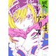 架刑のアリス(4)（講談社） [電子書籍]