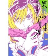 架刑のアリス(4)（講談社） [電子書籍]