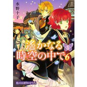 遙かなる時空の中で6(1)（講談社） [電子書籍]