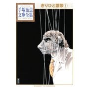 きりひと讃歌 手塚治虫文庫全集(1)（講談社） [電子書籍]