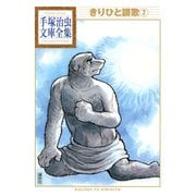 きりひと讃歌 手塚治虫文庫全集(2)（講談社） [電子書籍]