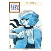 シュマリ 手塚治虫文庫全集(1)（講談社） [電子書籍]