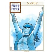 シュマリ 手塚治虫文庫全集(2)（講談社） [電子書籍]