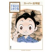 スーパー太平記 手塚治虫文庫全集（講談社） [電子書籍]