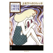 上を下へのジレッタ 手塚治虫文庫全集（講談社） [電子書籍]