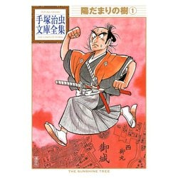 ヨドバシ Com 陽だまりの樹 手塚治虫文庫全集 1 講談社 電子書籍 通販 全品無料配達