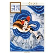 0マン 手塚治虫文庫全集(1)（講談社） [電子書籍]
