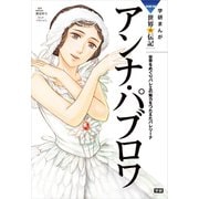 学研まんが NEW世界の伝記3 アンナ・パブロワ（学研） [電子書籍]