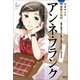 学研まんが NEW世界の伝記4 アンネ・フランク（学研） [電子書籍]