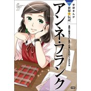 学研まんが NEW世界の伝記4 アンネ・フランク（学研） [電子書籍]