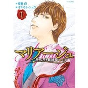マリアージュ～神の雫 最終章～(1)（講談社） [電子書籍]