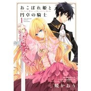 おこぼれ姫と円卓の騎士(1)（講談社） [電子書籍]