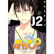 すたぴぃ～あなたはもっと輝ける～(2)＜完＞（講談社） [電子書籍]