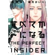 すべてがFになる -THE PERFECT INSIDER-(1)（講談社） [電子書籍]