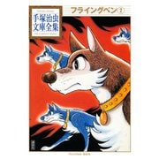 フライングベン 手塚治虫文庫全集(2)（講談社） [電子書籍]