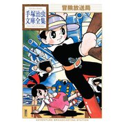 冒険放送局 手塚治虫文庫全集（講談社） [電子書籍]