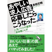 あやしい求人広告、応募したらこうなった。 人気バイトの裏側「実体験」ルポ（イースト･プレス） [電子書籍]