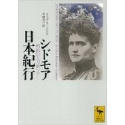 シドモア日本紀行 明治の人力車ツアー（講談社） [電子書籍]