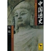 中国通史 問題史としてみる（講談社） [電子書籍]