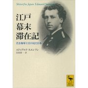 江戸幕末滞在記 若き海軍士官の見た日本（講談社） [電子書籍]