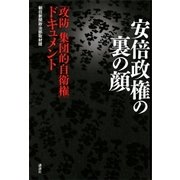 安倍政権の裏の顔 「攻防 集団的自衛権」ドキュメント（講談社） [電子書籍]