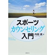 スポーツカウンセリング入門（講談社） [電子書籍]