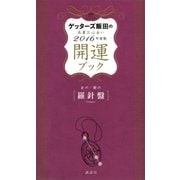 ゲッターズ飯田の五星三心占い 開運ブック 2016年度版 金の羅針盤・銀の羅針盤（講談社） [電子書籍]