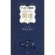 ゲッターズ飯田の五星三心占い 開運ブック 2016年度版 金のカメレオン・銀のカメレオン（講談社） [電子書籍]