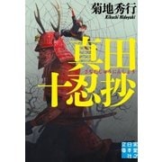 真田十忍抄（実業之日本社） [電子書籍]