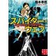 スパイダー・ウェブ（実業之日本社） [電子書籍]