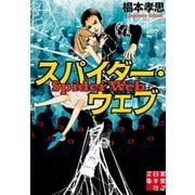 スパイダー・ウェブ（実業之日本社） [電子書籍]