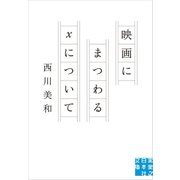 映画にまつわるXについて（実業之日本社） [電子書籍]