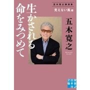 生かされる命をみつめて＜見えない風＞編（実業之日本社） [電子書籍]