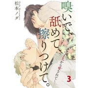 嗅いで、舐めて、擦りつけて。～つま先から愛されて～ 3（秋水社ORIGINAL） [電子書籍]