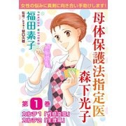 母体保護法指定医 森下光子 1（秋水社ORIGINAL） [電子書籍]