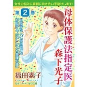 母体保護法指定医 森下光子 2（秋水社ORIGINAL） [電子書籍]