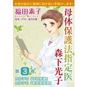 母体保護法指定医 森下光子 3（秋水社ORIGINAL） [電子書籍]