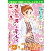 母体保護法指定医 森下光子 4（秋水社ORIGINAL） [電子書籍]