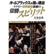 オールブラックスが強い理由 ラグビー世界最強組織の常勝スピリット（順文社） [電子書籍]
