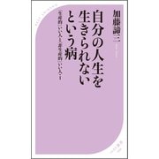 自分の人生を生きられないという病 ～「生産的」いい人と「非生産的」いい人・1～（ベストセラーズ） [電子書籍]
