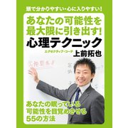 あなたの可能性を最大限に引き出す！ 心理テクニック（ゴマブックス） [電子書籍]