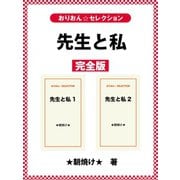 先生と私 完全版（ゴマブックス） [電子書籍]