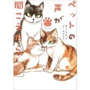 ペットの声が聞こえたら 生まれ変わり編（朝日新聞出版） [電子書籍]
