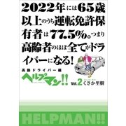 ヘルプマン！！ Vol.2 高齢ドライバー編（朝日新聞出版） [電子書籍]