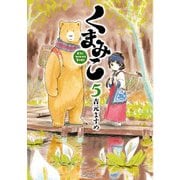 くまみこ 5（KADOKAWA） [電子書籍]
